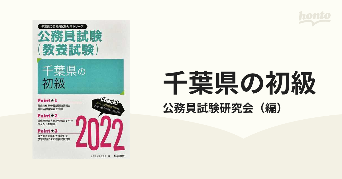 千葉県の初級 公務員試験（教養試験） ’２２年度版