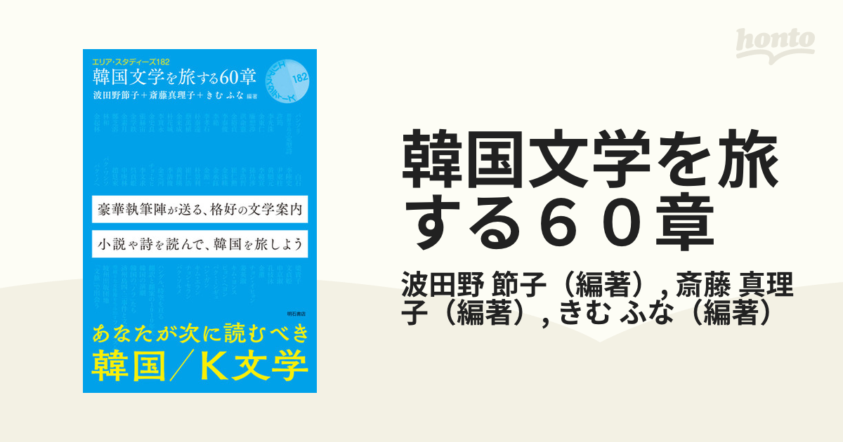 韓国文学を旅する６０章の通販/波田野 節子/斎藤 真理子 - 小説：honto