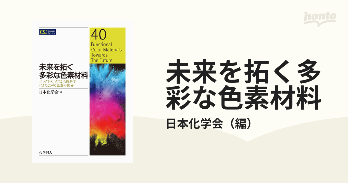 未来を拓く多彩な色素材料 エレクトロニクスから医科学にまで広がる色素の世界