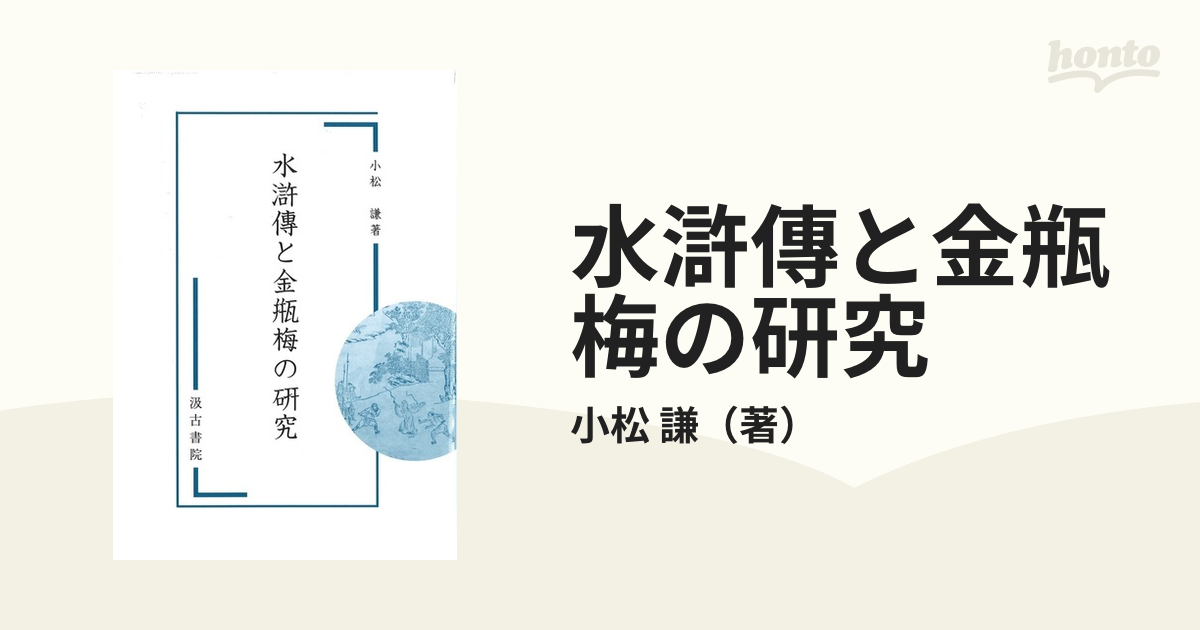 水滸傳と金瓶梅の研究の通販/小松 謙 - 小説：honto本の通販ストア