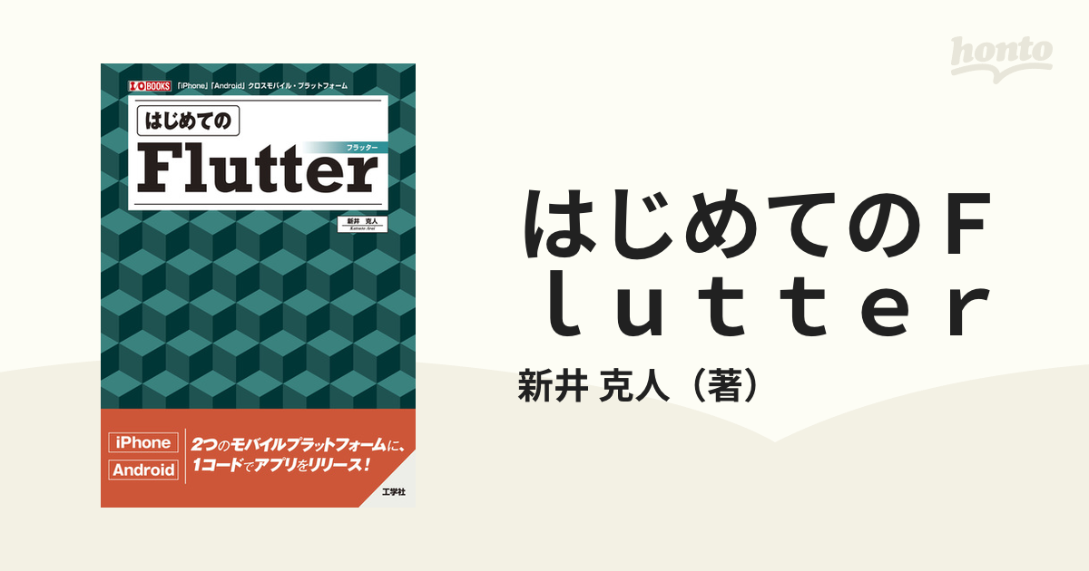 はじめてのＦｌｕｔｔｅｒ 「ｉＰｈｏｎｅ」「Ａｎｄｒｏｉｄ」クロスモバイル・プラットフォーム