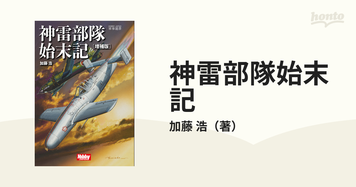 お待たせ！ 神雷部隊始末記 神雷部隊始末記 : 神雷部隊始末記