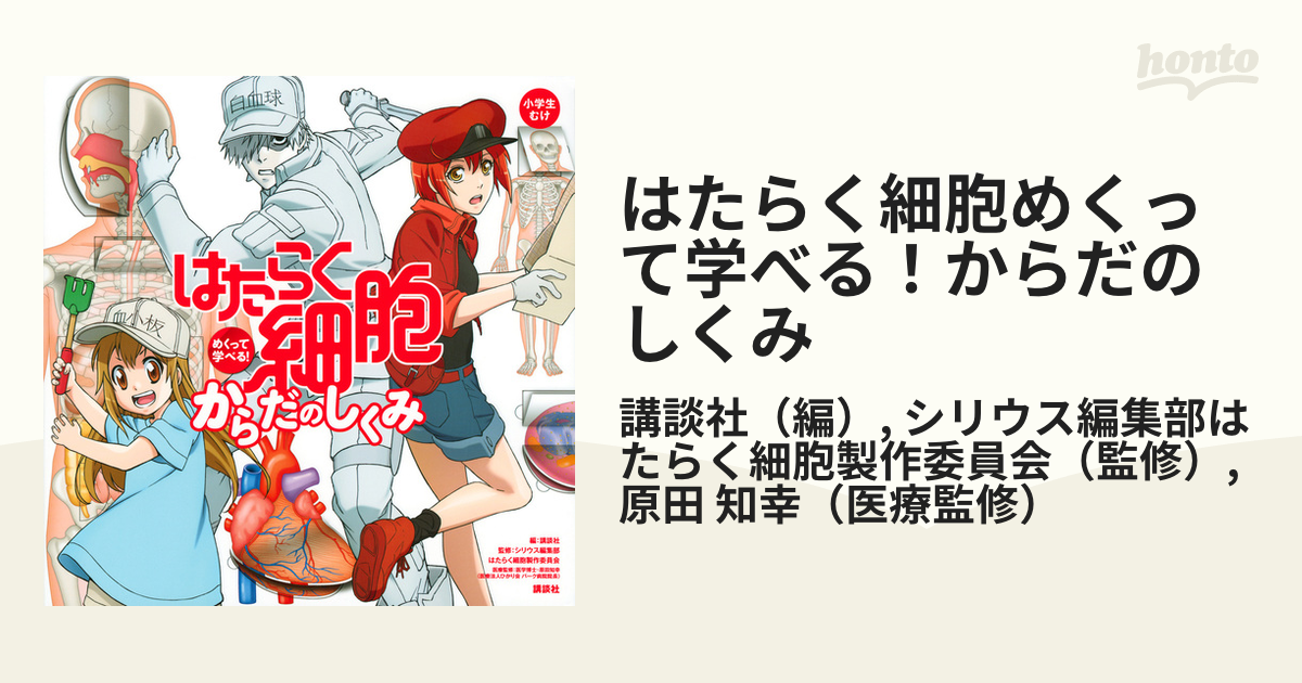 はたらく細胞めくって学べる！からだのしくみ 小学生むけの通販/講談社