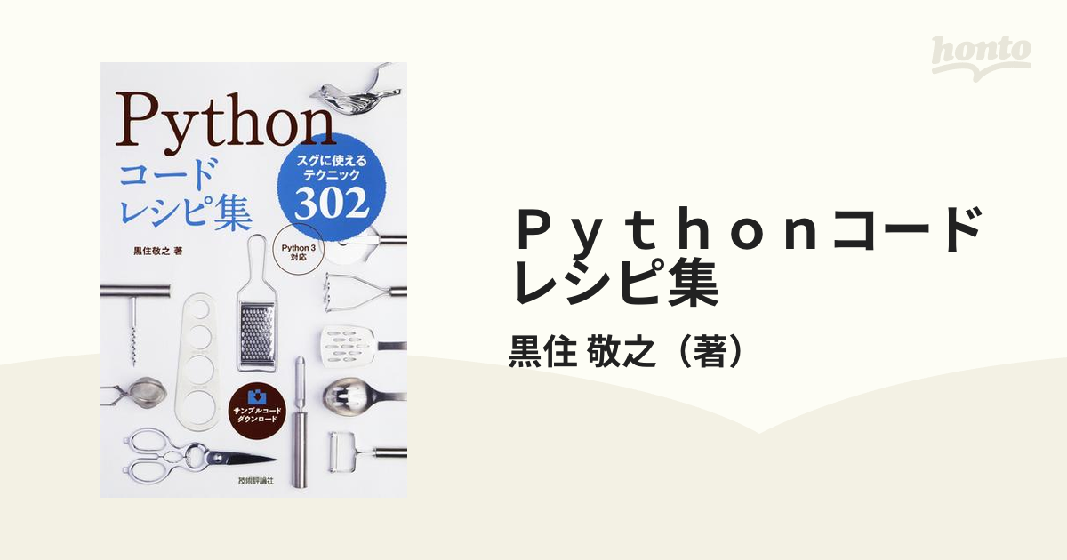 Ｐｙｔｈｏｎコードレシピ集 スグに使えるテクニック３０２