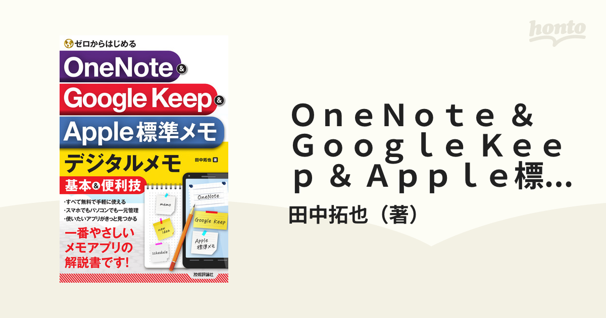 ＯｎｅＮｏｔｅ ＆ Ｇｏｏｇｌｅ Ｋｅｅｐ ＆ Ａｐｐｌｅ標準メモ