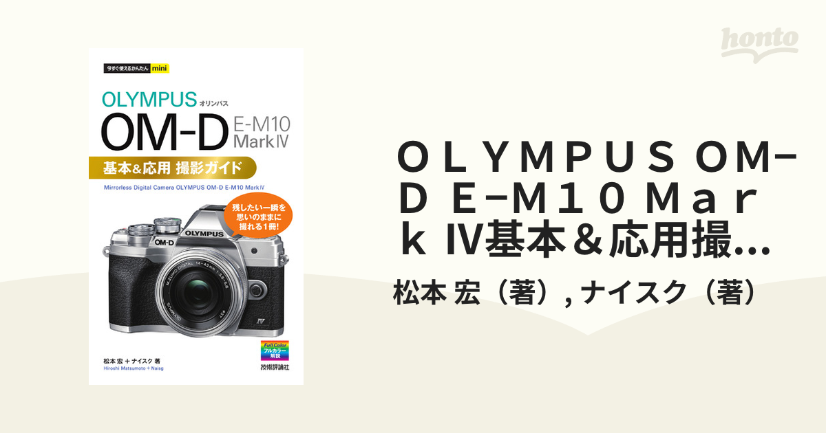 オリンパスOM-D E-M10 MarkIII基本&応用撮影ガイド - 健康・医学