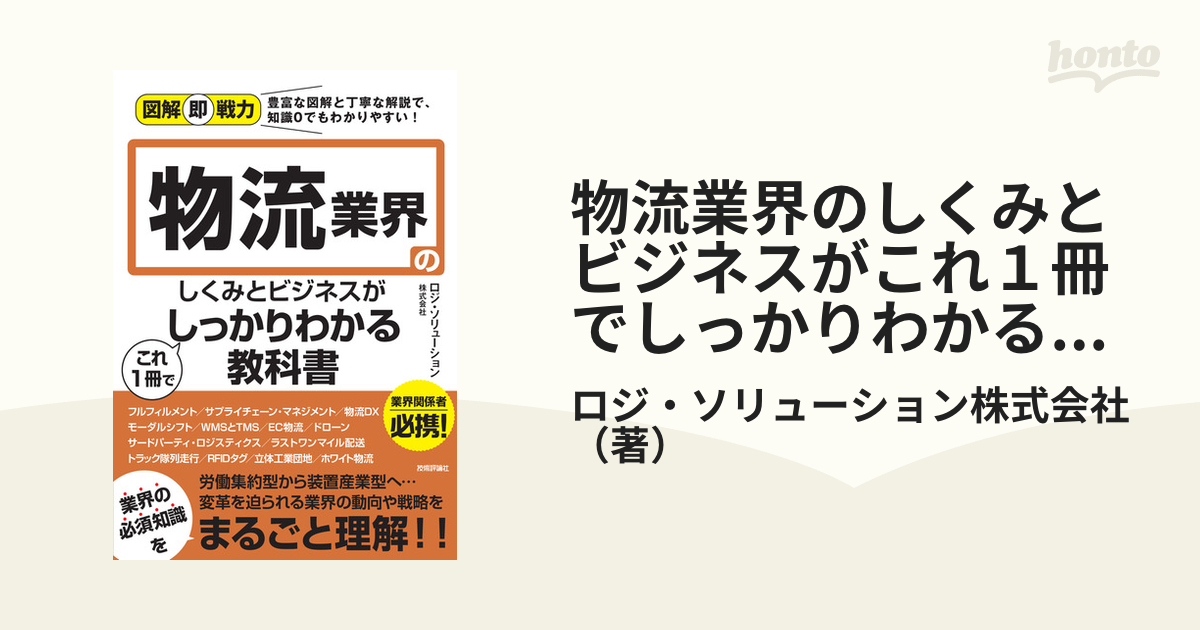 物流業界のしくみとビジネスがこれ１冊でしっかりわかる教科書の通販