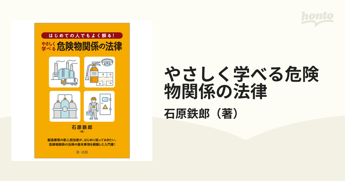 やさしく学べる危険物関係の法律 はじめての人でもよく解る！の通販