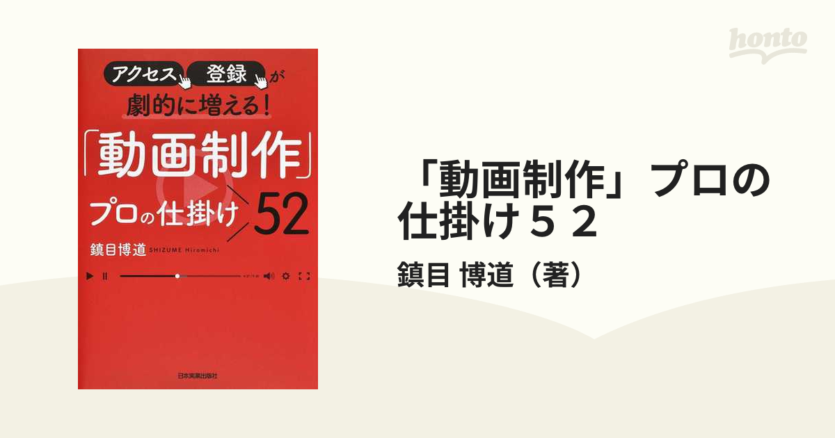 アクセス、登録が劇的に増える! 「動画制作」プロの仕掛け52 | www 