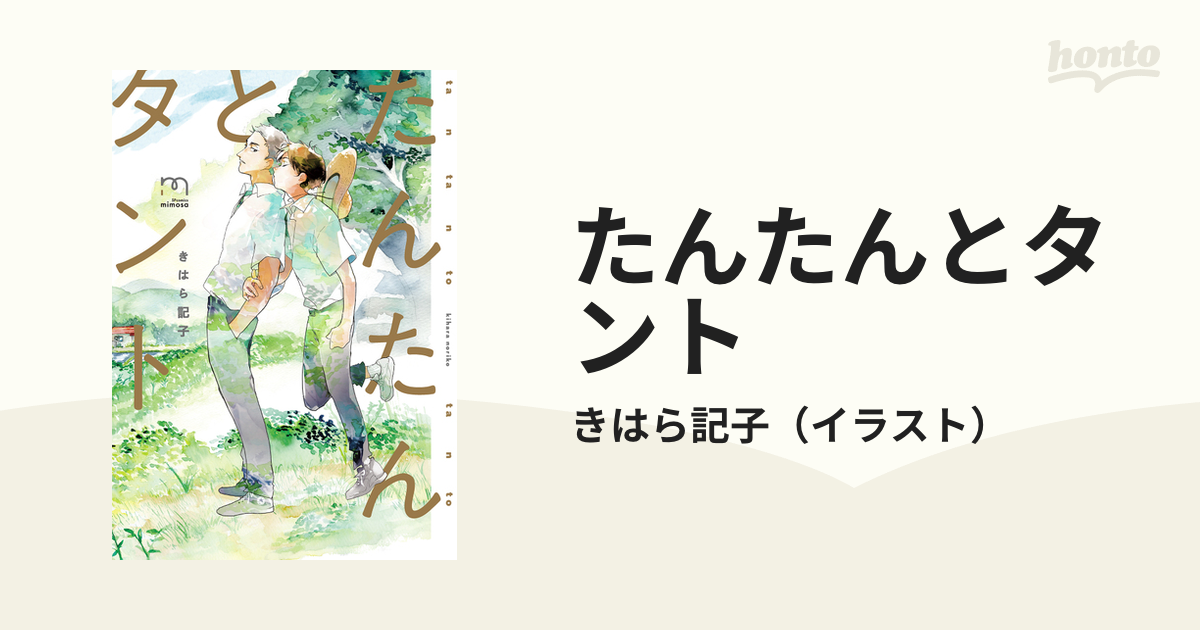 たんたんとタント （ＳＰコミックスｍｉｍｏｓａ）の通販/きはら記子