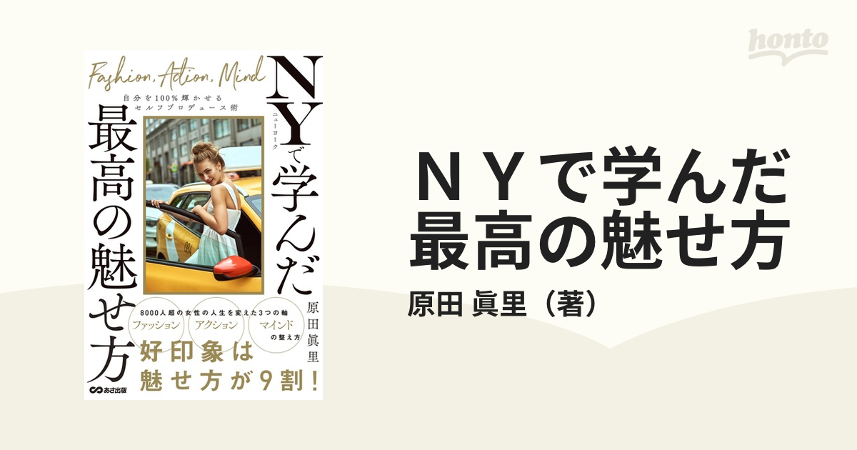 ＮＹで学んだ最高の魅せ方 自分を１００％輝かせるセルフプロデュース術