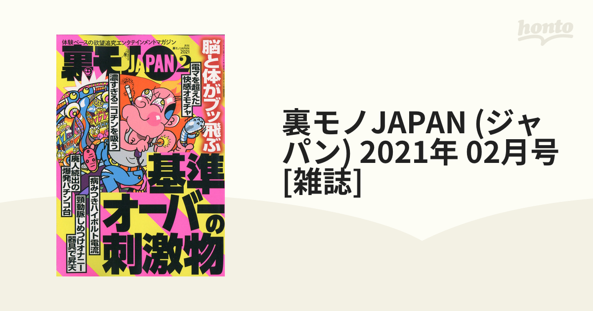 裏モノＪＡＰＡＮ(２０２１ ７) 月刊誌／鉄人社 - 雑誌