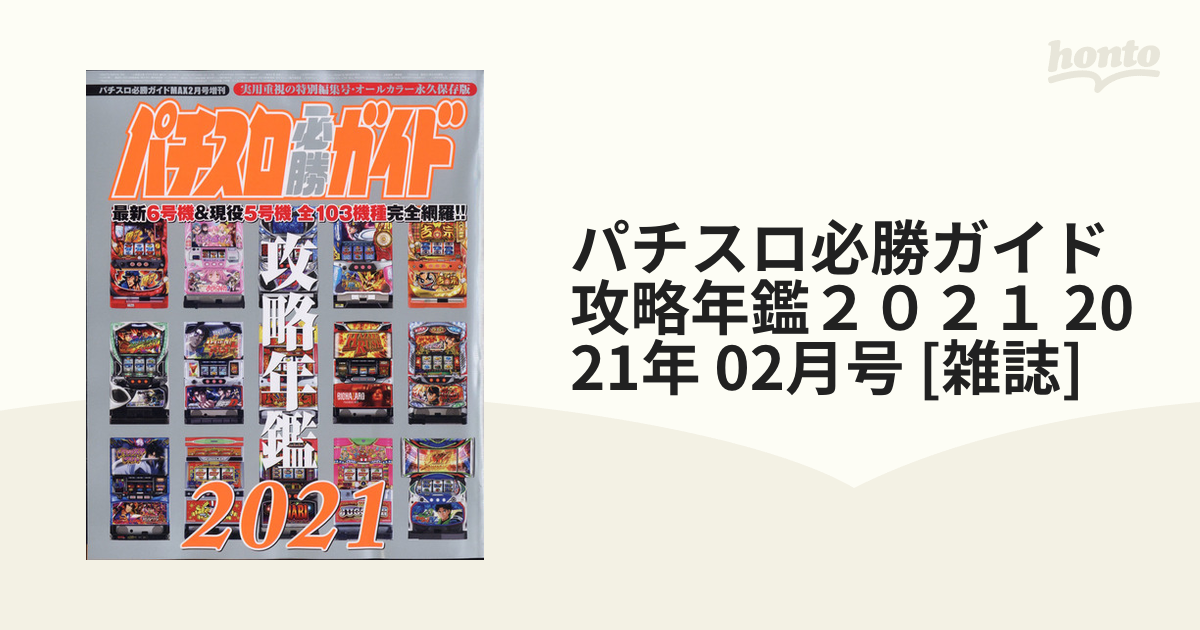 パチスロ雑誌 必勝ガイド 必勝本 - 趣味/スポーツ