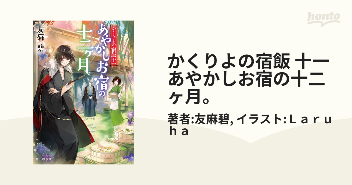 かくりよの宿飯 十一 あやかしお宿の十二ヶ月 の電子書籍 Honto電子書籍ストア