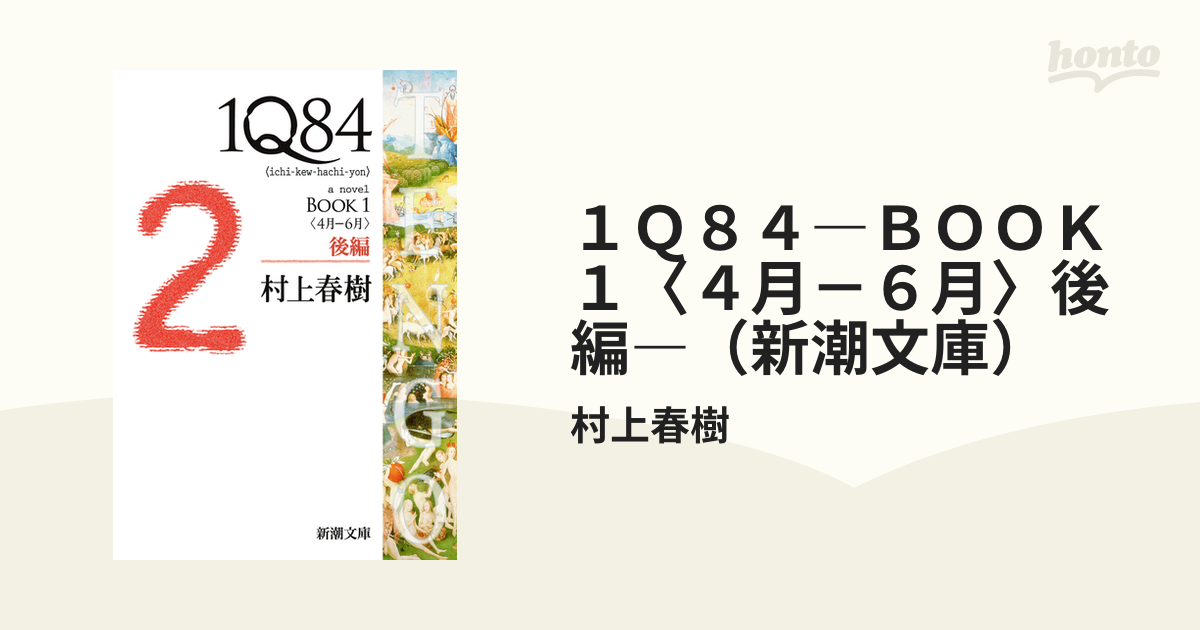 50％OFF】 1Q84 BOOK1〈4月―6月〉後編 paradise.edu.pe