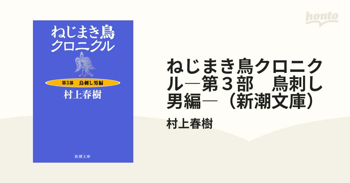 ねじまき鳥クロニクル―第３部　鳥刺し男編―（新潮文庫）