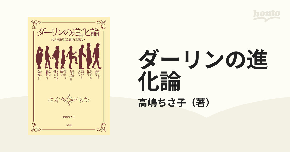 ダーリンの進化論 わが家の仁義ある戦い 期間限定特別価格 - 文学・小説