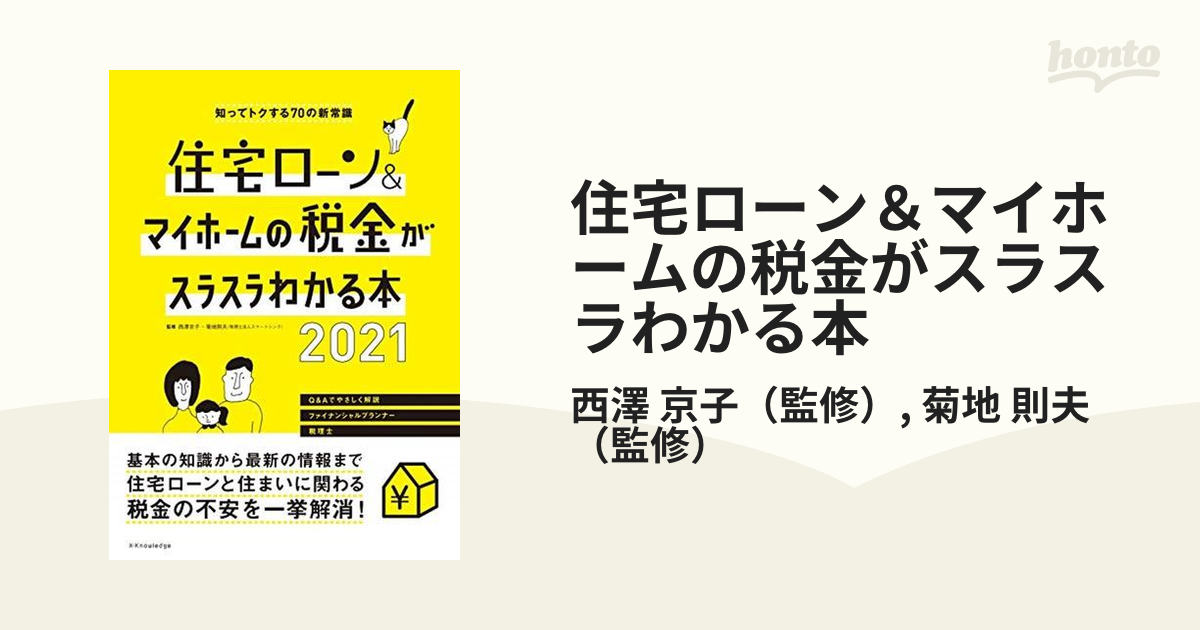 住宅ローン&マイホームの税金がスラスラわかる本 2022 - 住まい