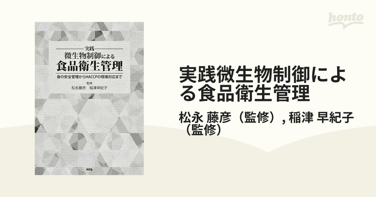 実践微生物制御による食品衛生管理 食の安全管理からＨＡＣＣＰの現場