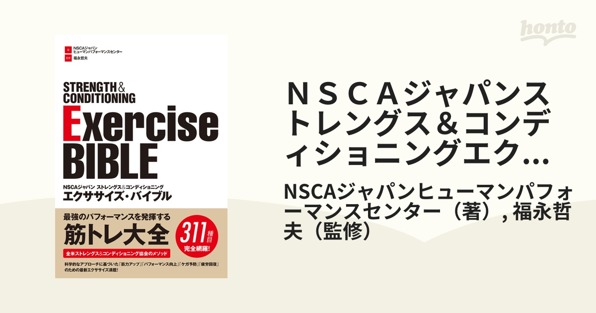 NSCAジャパンストレングスコンディショニングエクササイズ