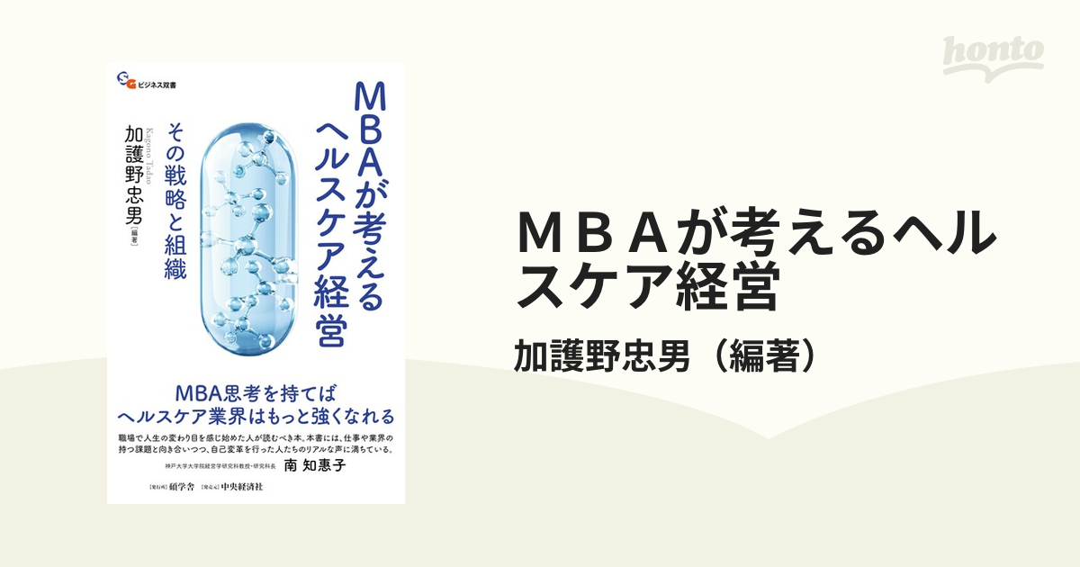 MBAが考えるヘルスケア経営 その戦略と組織 - ビジネス