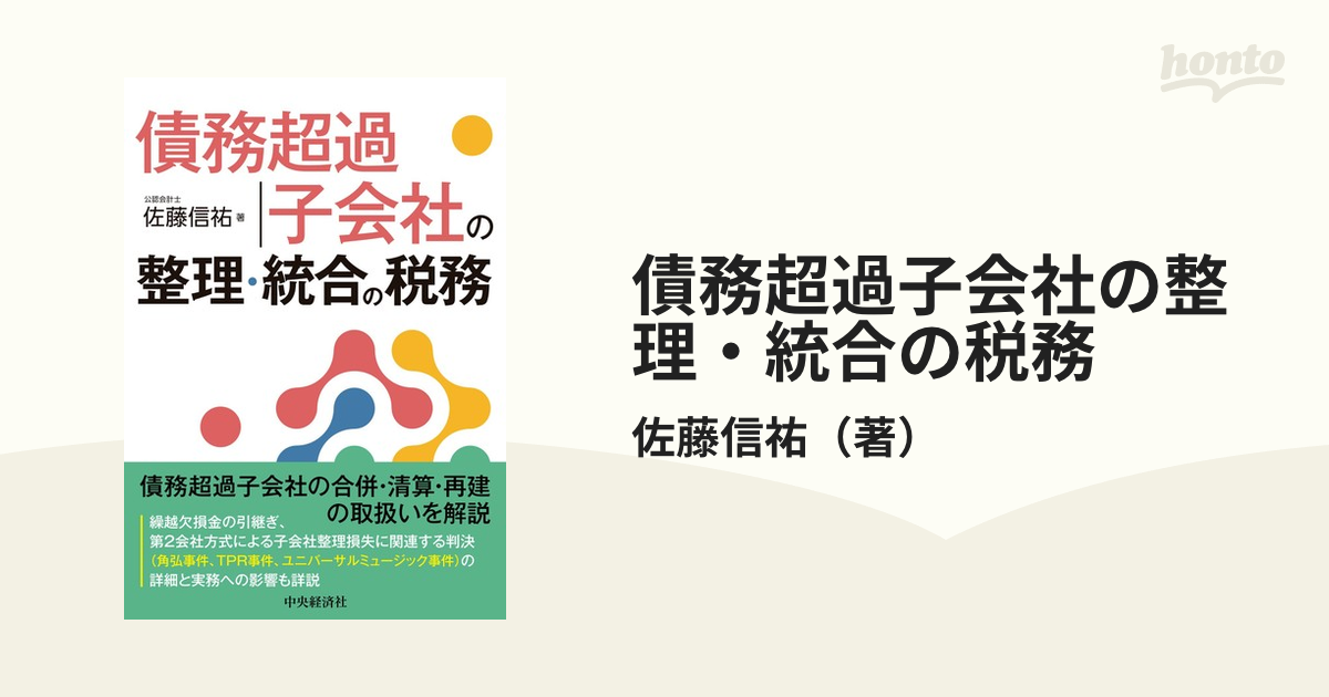 債務超過子会社の整理・統合の税務