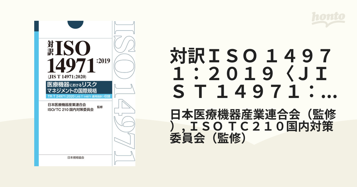 対訳ISO14971:2019(JIS T 14971:2020)医療機器におけるリスク