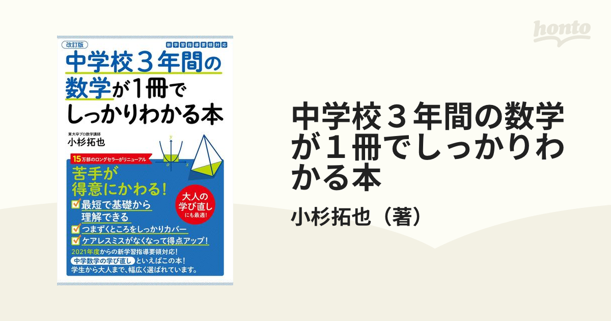 中学校3年間の数学が1冊でしっかりわかる本 苦手が得意にかわる