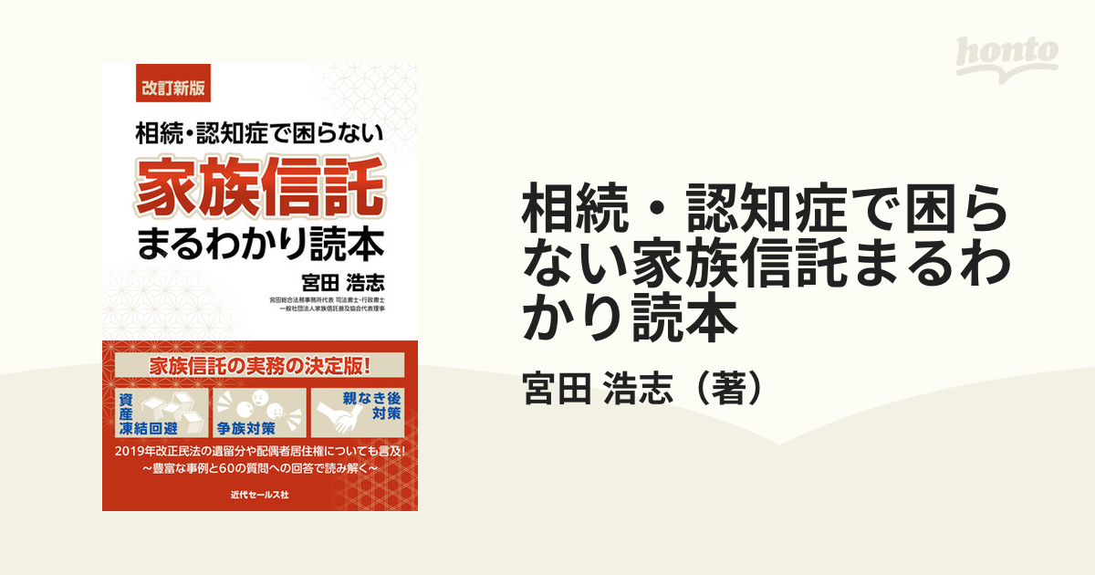 相続・認知症で困らない家族信託まるわかり読本 改訂新版