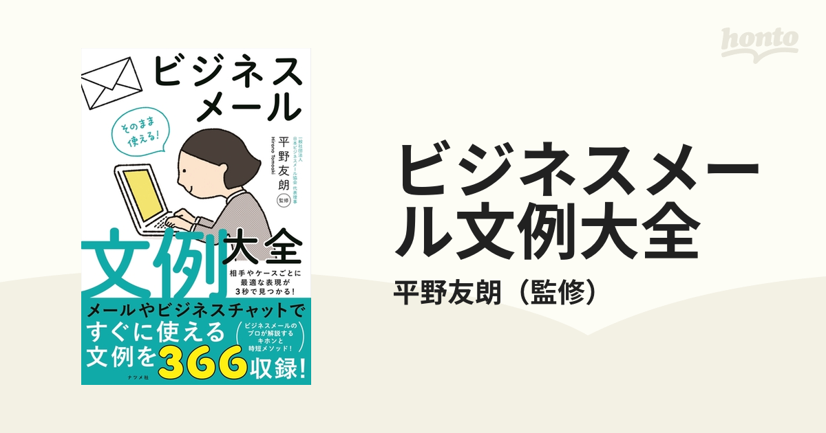 そのまま使える ビジネスメール文例大全 平野友朗 監修