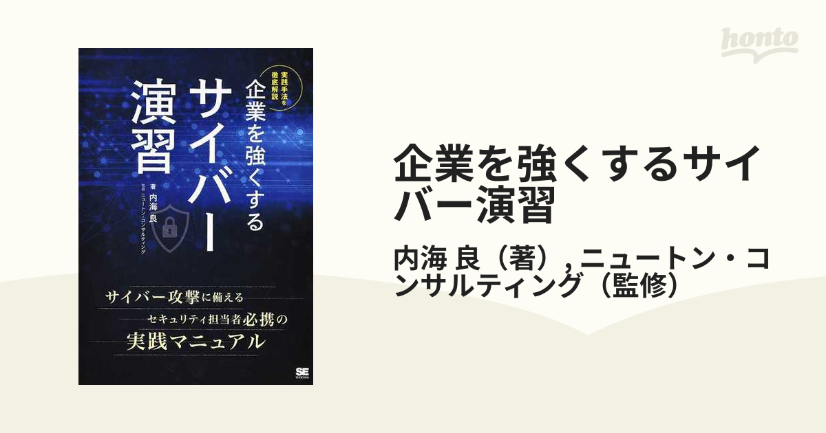 企業を強くするサイバー演習 実践手法を徹底解説 オンデマンド印刷版Ｖｅｒ．１．０