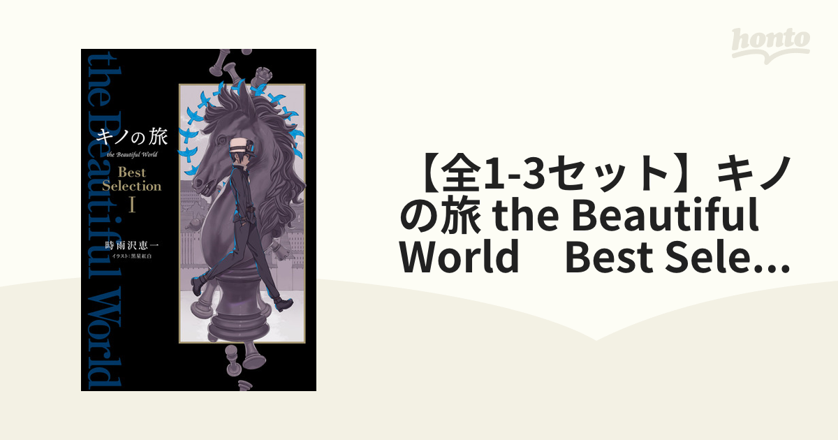 キノの旅 the Beautiful World メロンブックス 特典 色紙 キノの旅XIII