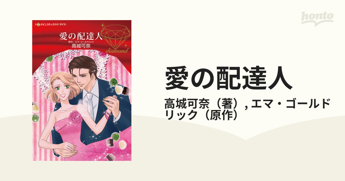 明日からの家族/ハーパーコリンズ・ジャパン/エマ・ゴールドリック ...