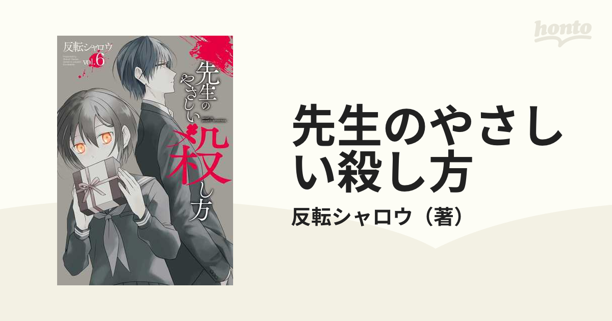 先生のやさしい殺し方 ６ ガンガンコミックスｕｐ の通販 反転シャロウ コミック Honto本の通販ストア