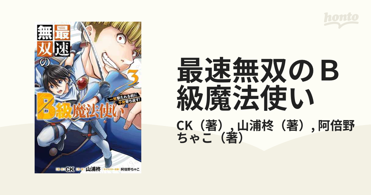 最速無双のＢ級魔法使い ３ 一発撃たれる前に千発撃ち返す！ （ガンガンコミックスＯＮＬＩＮＥ）