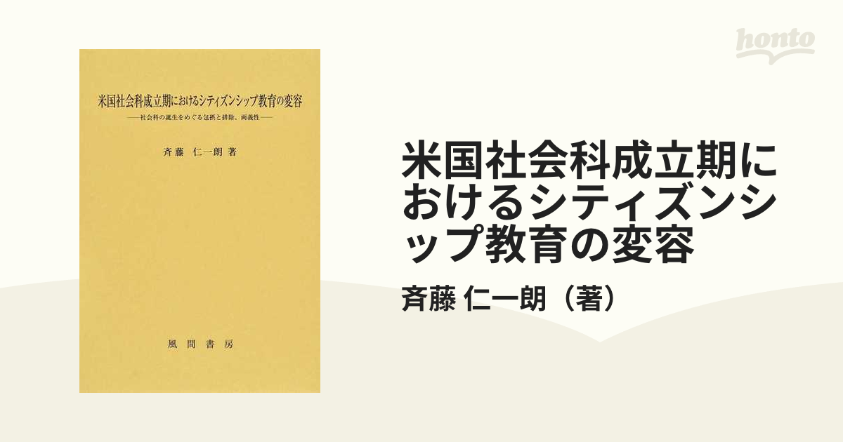 特別価格 米国社会科成立期におけるシティズンシップ教育の変容 社会科