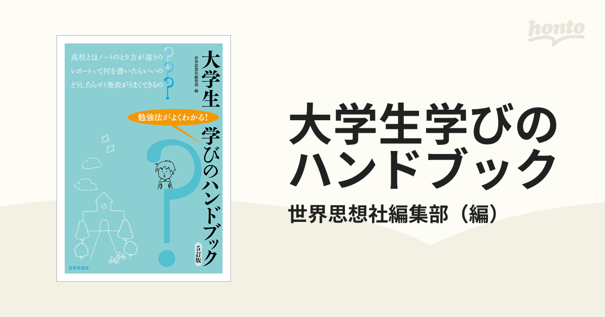 大学生学びのハンドブック 勉強法がよくわかる！ ５訂版の通販/世界