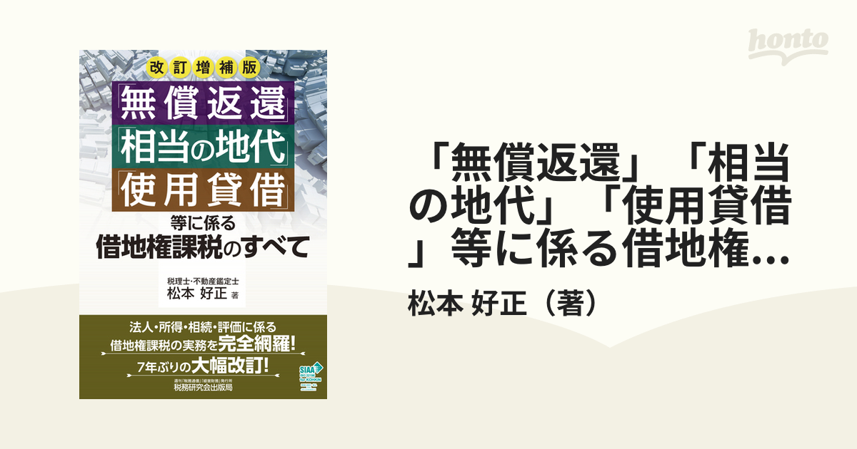 「無償返還」「相当の地代」「使用貸借」等に係る借地権課税のすべて 改訂増補版
