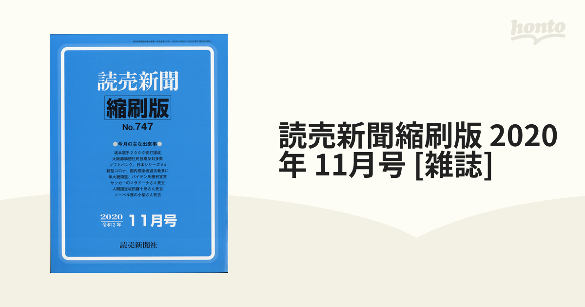 読売新聞縮刷版 2020年 11月号 [雑誌]の通販 - honto本の通販ストア