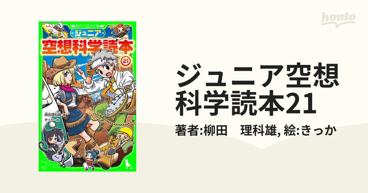 ジュニア空想科学読本21