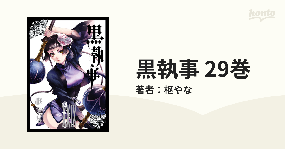 本物の 黒執事 ＋‪α‬ 1〜29巻 全巻セット