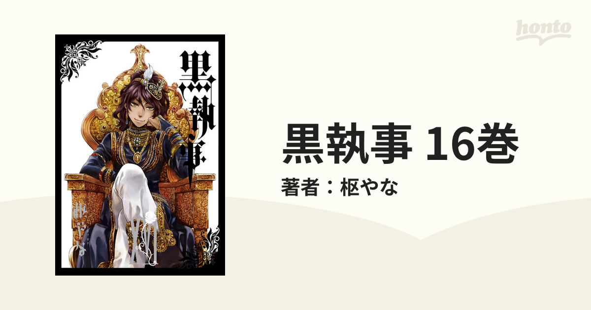 黒執事 16巻（漫画）の電子書籍 - 無料・試し読みも！honto電子
