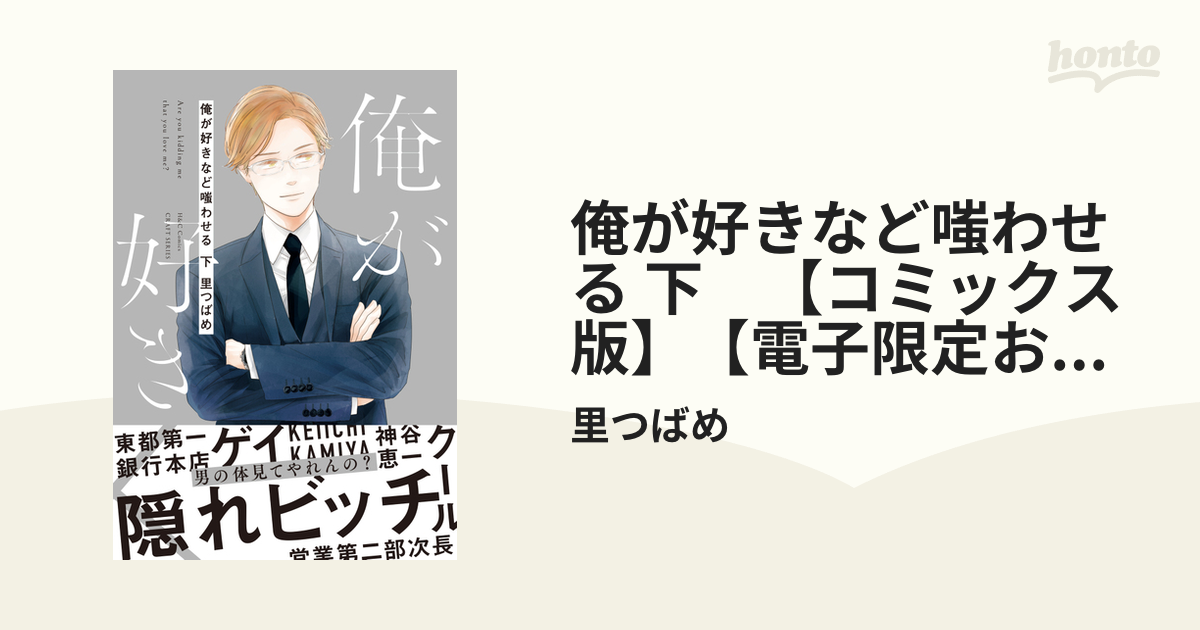 俺が好きなど嗤わせる 下 【コミックス版】【電子限定おまけマンガ付