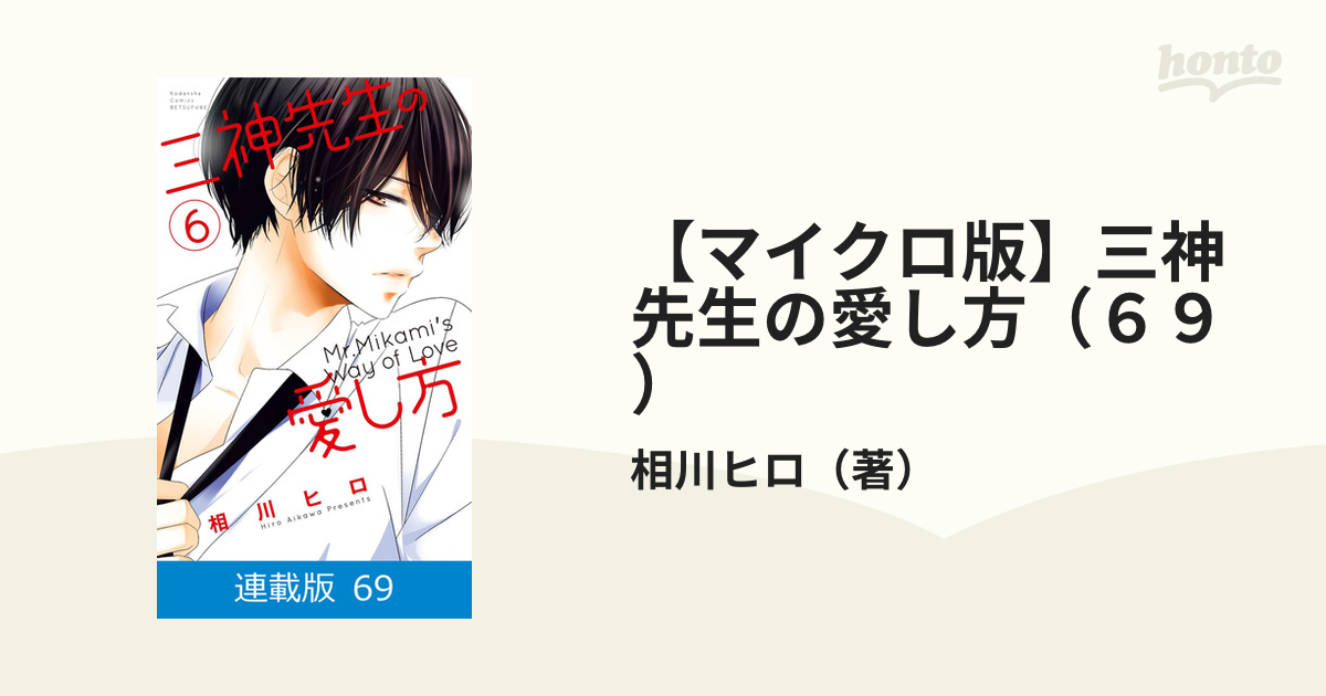 【値下げ中】三神先生の愛し方　1〜5巻セット　相川ヒロ 三神先生の愛し方（1） (別冊フレンドコミックス) | 相川ヒロ
