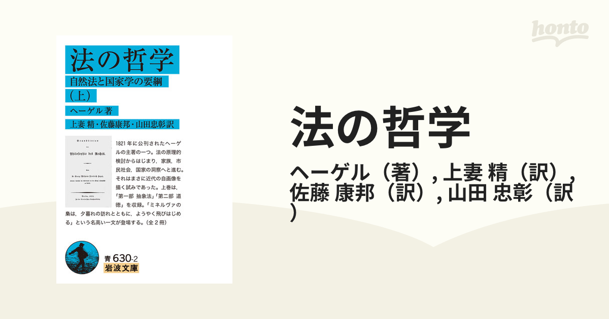 法の哲学 自然法と国家学の要綱 上の通販/ヘーゲル/上妻 精 岩波文庫