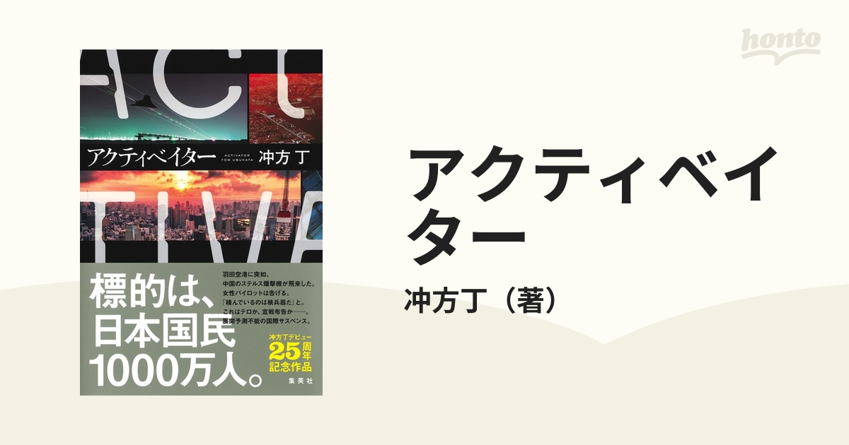 アクティベイターの通販/冲方丁 小説:honto本の通販ストア アクティベィター2本
