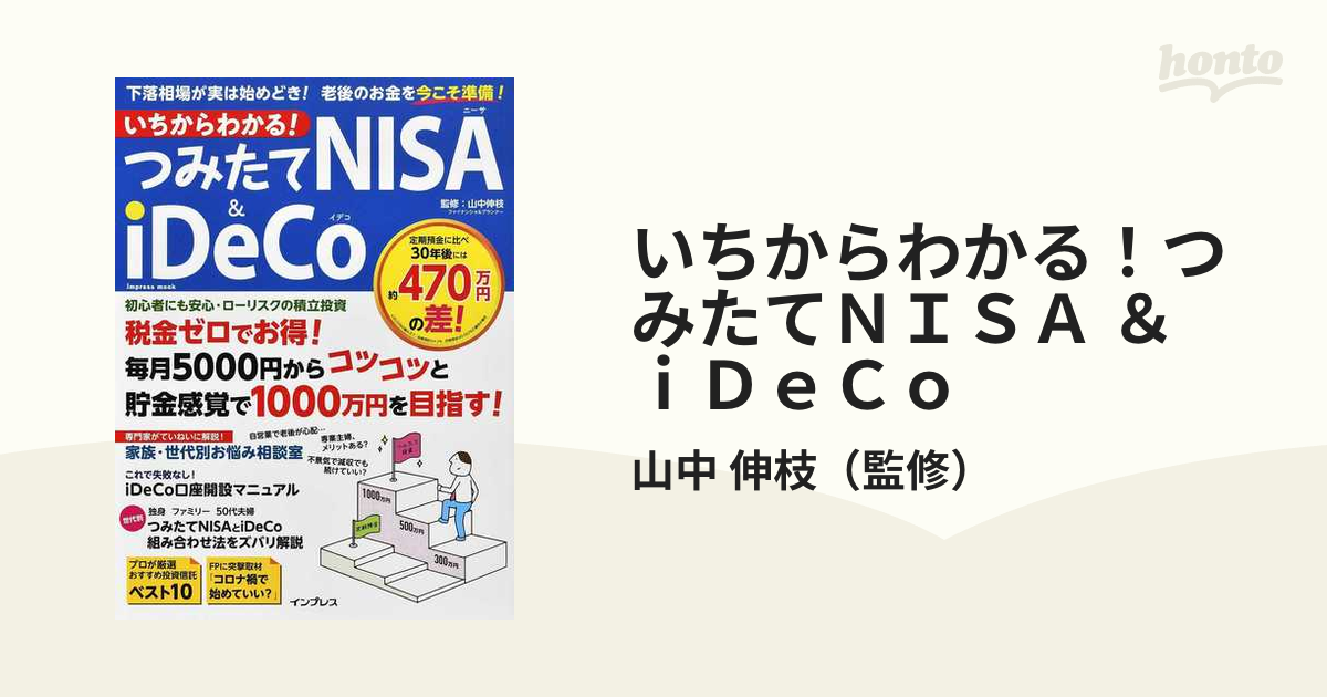 いちからわかる!つみたてNISA&iDeCo - 趣味・スポーツ・実用