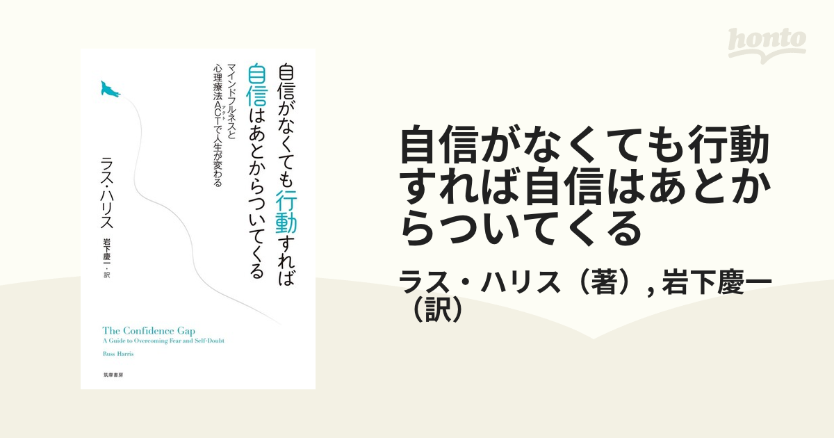 自信がなくても行動すれば自信はあとからついてくる マインドフルネスと心理療法ＡＣＴで人生が変わる