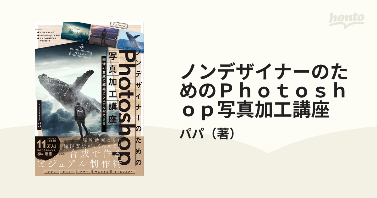 ノンデザイナーのためのＰｈｏｔｏｓｈｏｐ写真加工講座 画像の合成で