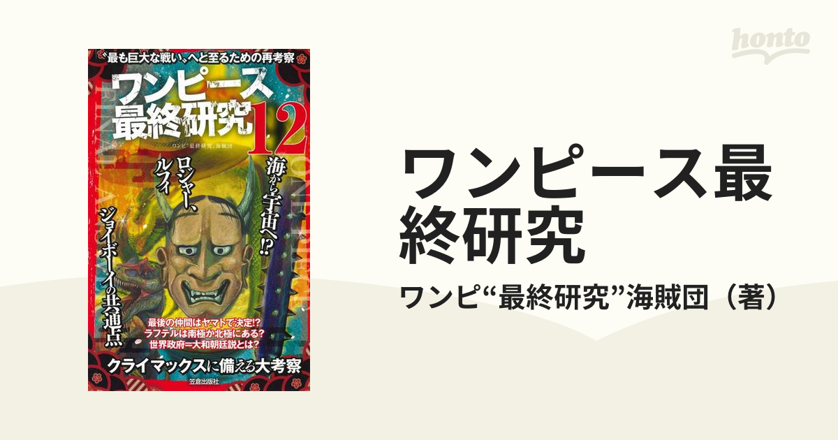 ワンピース最終研究 １２ 最も巨大な戦い へと至るための再考察の通販 ワンピ 最終研究 海賊団 サクラ新書 コミック Honto本の通販ストア